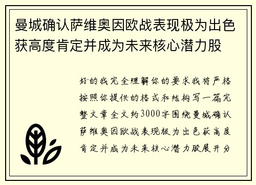 曼城确认萨维奥因欧战表现极为出色获高度肯定并成为未来核心潜力股
