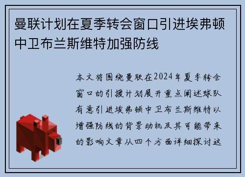 曼联计划在夏季转会窗口引进埃弗顿中卫布兰斯维特加强防线 曼联计划在夏季转会窗口引进埃弗顿中卫布兰斯维特加强防线