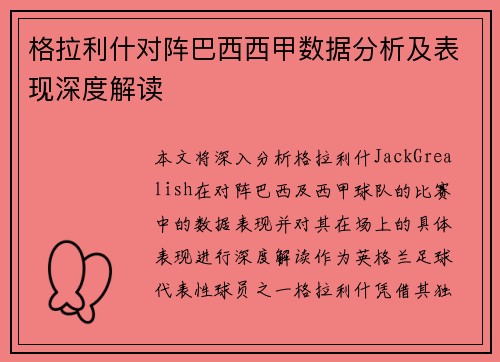 格拉利什对阵巴西西甲数据分析及表现深度解读 格拉利什对阵巴西西甲数据分析及表现深度解读