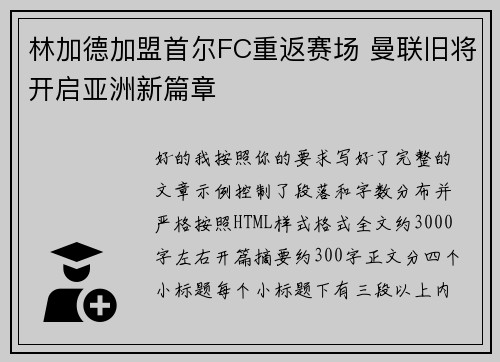 林加德加盟首尔FC重返赛场 曼联旧将开启亚洲新篇章 林加德加盟首尔FC重返赛场 曼联旧将开启亚洲新篇章