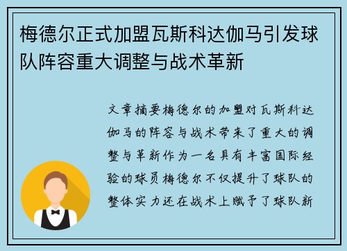 梅德尔正式加盟瓦斯科达伽马引发球队阵容重大调整与战术革新 梅德尔正式加盟瓦斯科达伽马引发球队阵容重大调整与战术革新