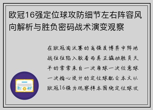 欧冠16强定位球攻防细节左右阵容风向解析与胜负密码战术演变观察