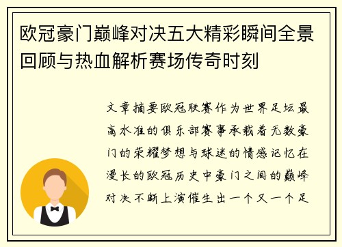 欧冠豪门巅峰对决五大精彩瞬间全景回顾与热血解析赛场传奇时刻