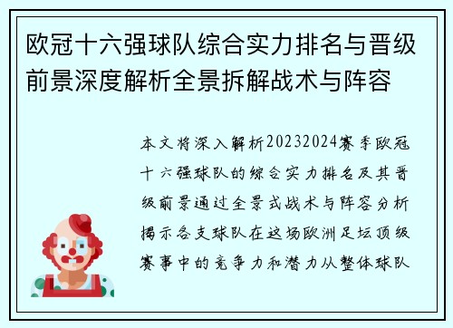 欧冠十六强球队综合实力排名与晋级前景深度解析全景拆解战术与阵容