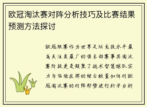 欧冠淘汰赛对阵分析技巧及比赛结果预测方法探讨 欧冠淘汰赛对阵分析技巧及比赛结果预测方法探讨