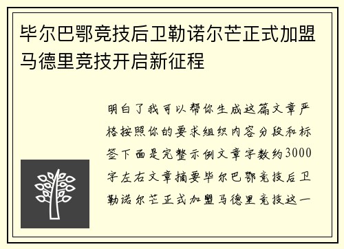 毕尔巴鄂竞技后卫勒诺尔芒正式加盟马德里竞技开启新征程 毕尔巴鄂竞技后卫勒诺尔芒正式加盟马德里竞技开启新征程
