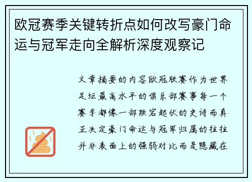 欧冠赛季关键转折点如何改写豪门命运与冠军走向全解析深度观察记 欧冠赛季关键转折点如何改写豪门命运与冠军走向全解析深度观察记