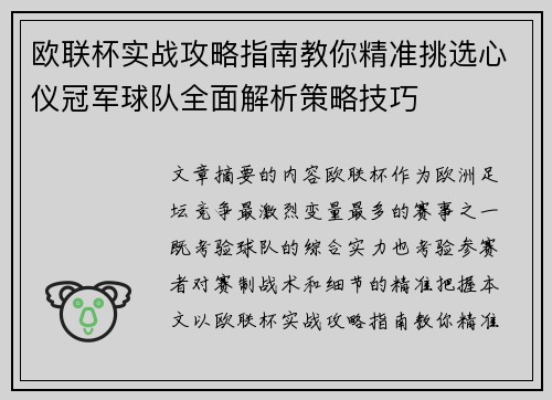 欧联杯实战攻略指南教你精准挑选心仪冠军球队全面解析策略技巧