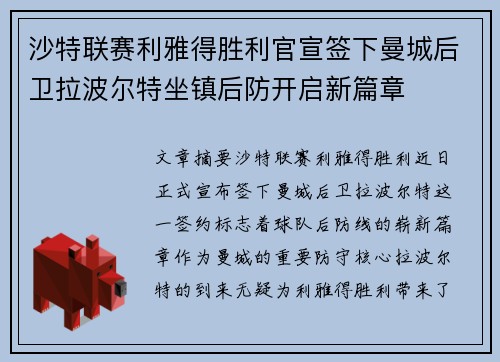 沙特联赛利雅得胜利官宣签下曼城后卫拉波尔特坐镇后防开启新篇章 沙特联赛利雅得胜利官宣签下曼城后卫拉波尔特坐镇后防开启新篇章