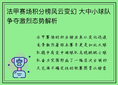 法甲赛场积分榜风云变幻 大中小球队争夺激烈态势解析