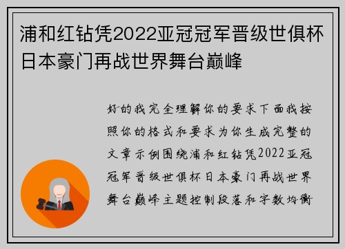 浦和红钻凭2022亚冠冠军晋级世俱杯日本豪门再战世界舞台巅峰 浦和红钻凭2022亚冠冠军晋级世俱杯日本豪门再战世界舞台巅峰