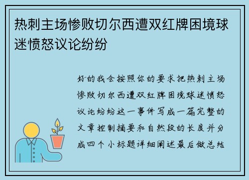 热刺主场惨败切尔西遭双红牌困境球迷愤怒议论纷纷 热刺主场惨败切尔西遭双红牌困境球迷愤怒议论纷纷