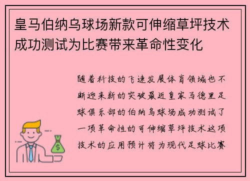 皇马伯纳乌球场新款可伸缩草坪技术成功测试为比赛带来革命性变化 皇马伯纳乌球场新款可伸缩草坪技术成功测试为比赛带来革命性变化