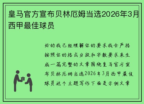 皇马官方宣布贝林厄姆当选2026年3月西甲最佳球员 皇马官方宣布贝林厄姆当选2026年3月西甲最佳球员