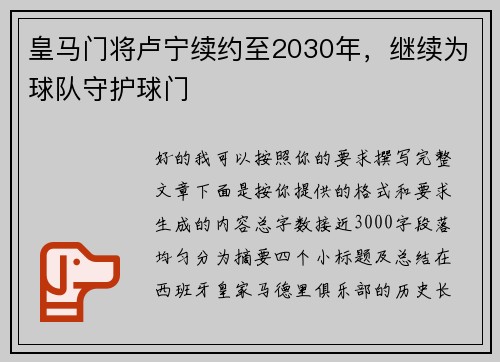 皇马门将卢宁续约至2030年，继续为球队守护球门