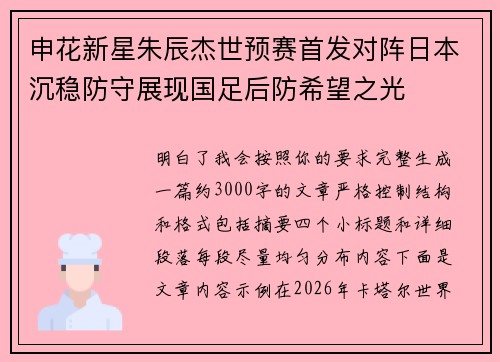 申花新星朱辰杰世预赛首发对阵日本沉稳防守展现国足后防希望之光 申花新星朱辰杰世预赛首发对阵日本沉稳防守展现国足后防希望之光