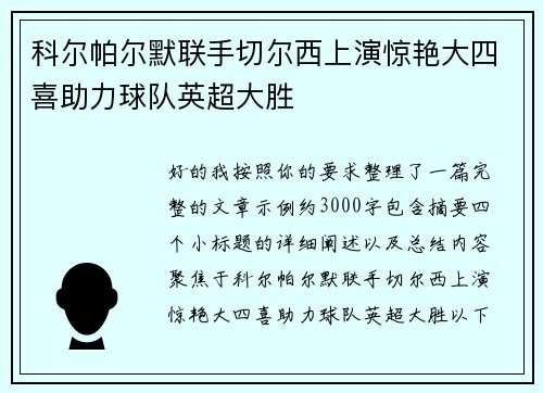 科尔帕尔默联手切尔西上演惊艳大四喜助力球队英超大胜 科尔帕尔默联手切尔西上演惊艳大四喜助力球队英超大胜