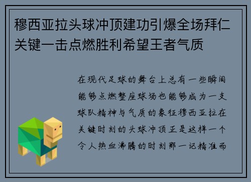 穆西亚拉头球冲顶建功引爆全场拜仁关键一击点燃胜利希望王者气质 穆西亚拉头球冲顶建功引爆全场拜仁关键一击点燃胜利希望王者气质