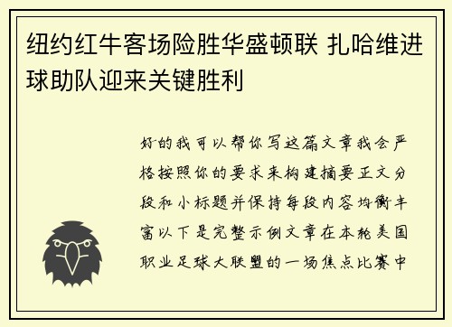 纽约红牛客场险胜华盛顿联 扎哈维进球助队迎来关键胜利 纽约红牛客场险胜华盛顿联 扎哈维进球助队迎来关键胜利