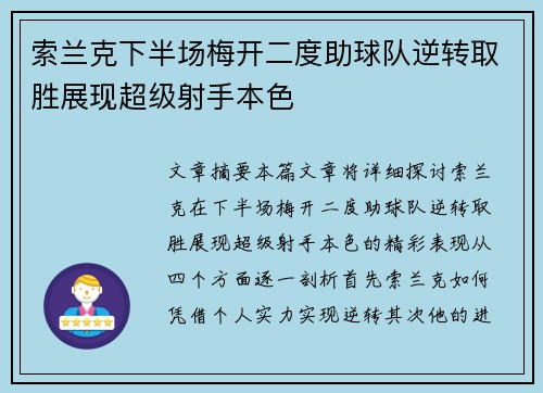 索兰克下半场梅开二度助球队逆转取胜展现超级射手本色
