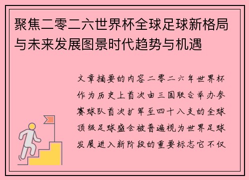 聚焦二零二六世界杯全球足球新格局与未来发展图景时代趋势与机遇
