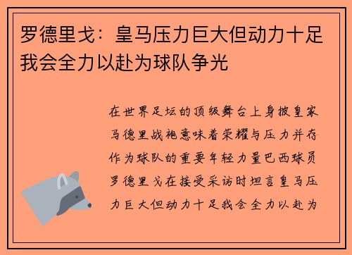 罗德里戈:皇马压力巨大但动力十足我会全力以赴为球队争光 罗德里戈:皇马压力巨大但动力十足我会全力以赴为球队争光