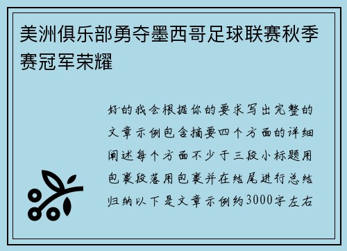 美洲俱乐部勇夺墨西哥足球联赛秋季赛冠军荣耀 美洲俱乐部勇夺墨西哥足球联赛秋季赛冠军荣耀