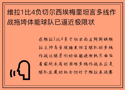 维拉1比4负切尔西埃梅里坦言多线作战拖垮体能球队已逼近极限状