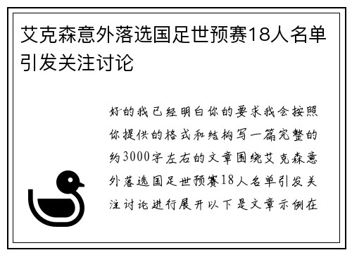 艾克森意外落选国足世预赛18人名单引发关注讨论 艾克森意外落选国足世预赛18人名单引发关注讨论