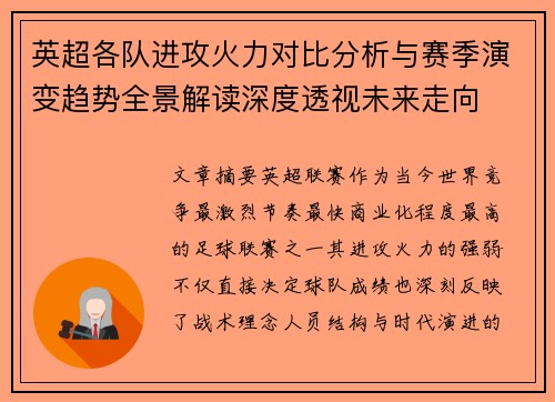 英超各队进攻火力对比分析与赛季演变趋势全景解读深度透视未来走向 英超各队进攻火力对比分析与赛季演变趋势全景解读深度透视未来走向