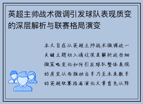 英超主帅战术微调引发球队表现质变的深层解析与联赛格局演变 英超主帅战术微调引发球队表现质变的深层解析与联赛格局演变