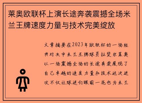 莱奥欧联杯上演长途奔袭震撼全场米兰王牌速度力量与技术完美绽放 莱奥欧联杯上演长途奔袭震撼全场米兰王牌速度力量与技术完美绽放