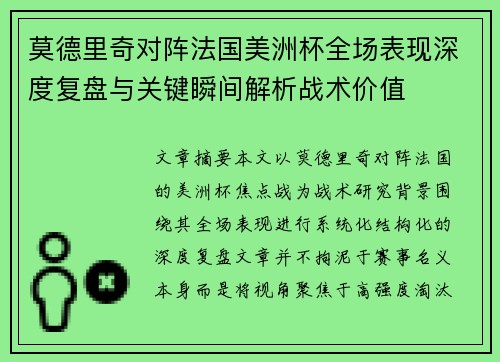 莫德里奇对阵法国美洲杯全场表现深度复盘与关键瞬间解析战术价值 莫德里奇对阵法国美洲杯全场表现深度复盘与关键瞬间解析战术价值