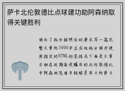 萨卡北伦敦德比点球建功助阿森纳取得关键胜利 萨卡北伦敦德比点球建功助阿森纳取得关键胜利