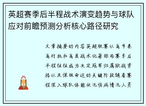 英超赛季后半程战术演变趋势与球队应对前瞻预测分析核心路径研究 英超赛季后半程战术演变趋势与球队应对前瞻预测分析核心路径研究