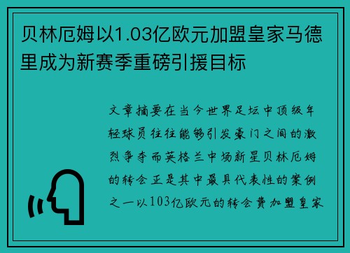 贝林厄姆以1.03亿欧元加盟皇家马德里成为新赛季重磅引援目标