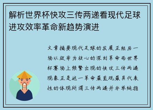 解析世界杯快攻三传两递看现代足球进攻效率革命新趋势演进
