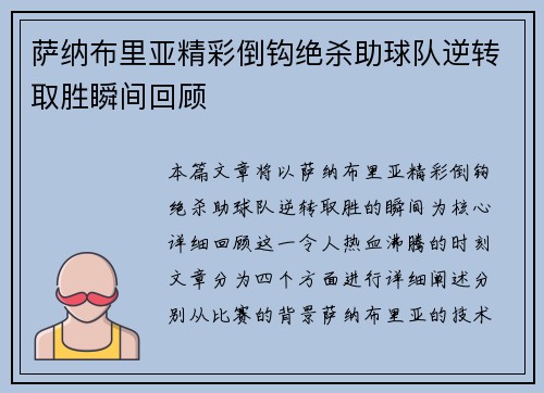 萨纳布里亚精彩倒钩绝杀助球队逆转取胜瞬间回顾 萨纳布里亚精彩倒钩绝杀助球队逆转取胜瞬间回顾