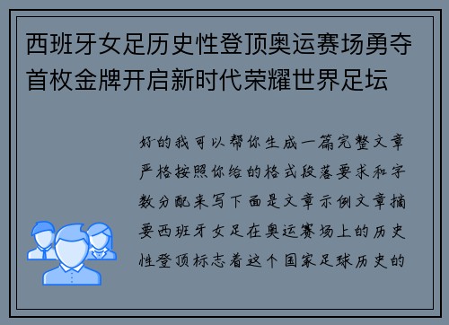 西班牙女足历史性登顶奥运赛场勇夺首枚金牌开启新时代荣耀世界足坛 西班牙女足历史性登顶奥运赛场勇夺首枚金牌开启新时代荣耀世界足坛