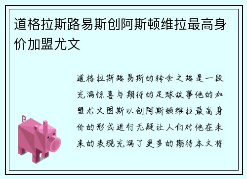 道格拉斯路易斯创阿斯顿维拉最高身价加盟尤文