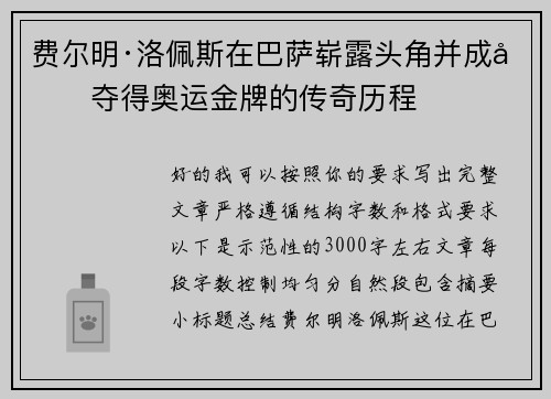 费尔明·洛佩斯在巴萨崭露头角并成功夺得奥运金牌的传奇历程 费尔明·洛佩斯在巴萨崭露头角并成功夺得奥运金牌的传奇历程