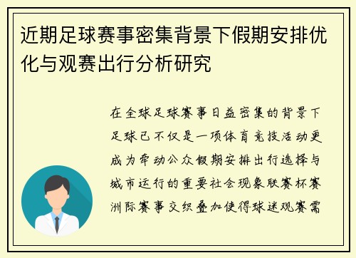 近期足球赛事密集背景下假期安排优化与观赛出行分析研究