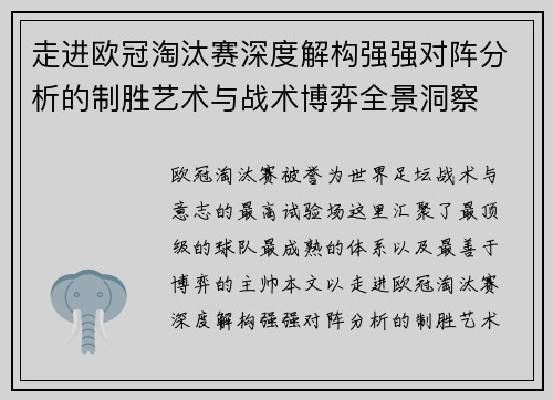 走进欧冠淘汰赛深度解构强强对阵分析的制胜艺术与战术博弈全景洞察
