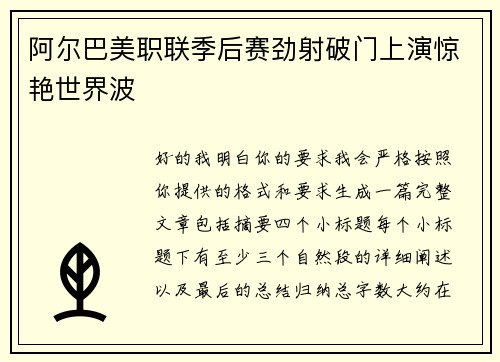 阿尔巴美职联季后赛劲射破门上演惊艳世界波