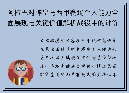 阿拉巴对阵皇马西甲赛场个人能力全面展现与关键价值解析战役中的评价