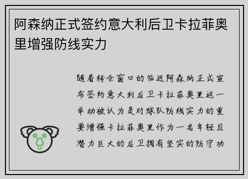 阿森纳正式签约意大利后卫卡拉菲奥里增强防线实力