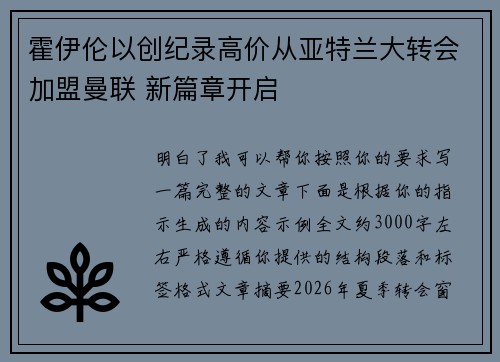 霍伊伦以创纪录高价从亚特兰大转会加盟曼联 新篇章开启