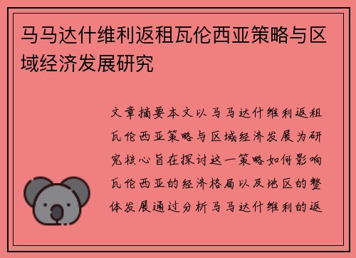 马马达什维利返租瓦伦西亚策略与区域经济发展研究