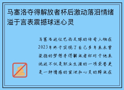 马塞洛夺得解放者杯后激动落泪情绪溢于言表震撼球迷心灵