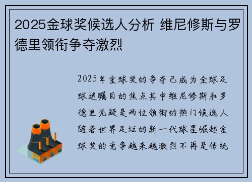 2025金球奖候选人分析 维尼修斯与罗德里领衔争夺激烈
